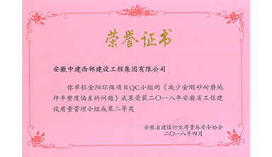 省級QC二等獎