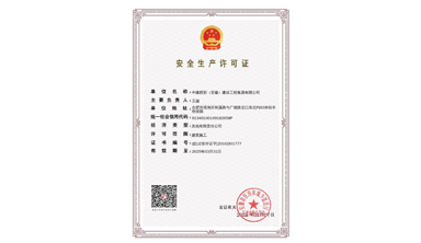 安全生產(chǎn)許可證