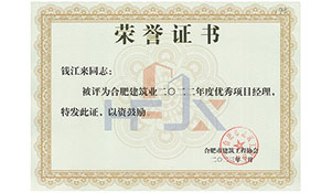 2022年度優(yōu)秀項(xiàng)目經(jīng)理