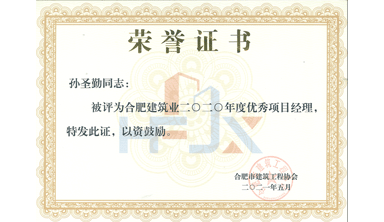 優(yōu)秀項(xiàng)目經(jīng)理