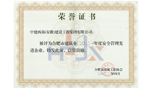2021年度安全管理先進(jìn)企業(yè)